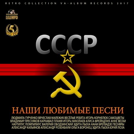 Обложка СССР: Наши Любимые Песни (2017) Mp3