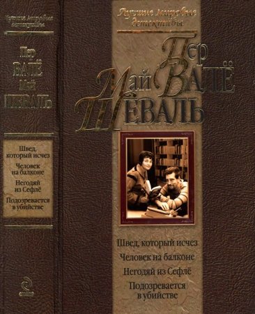 Обложка Пер Вале, Май Шеваль в 26 произведениях (1977-2017) FB2, DjVu