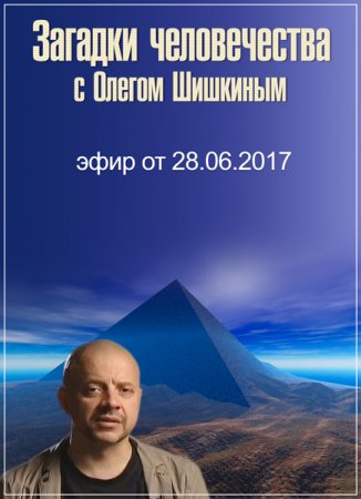 Обложка Загадки человечества с Олегом Шишкиным (28.06.2017) SATRip