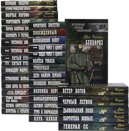 Обложка Зарубежные военные приключения в 39 томах (2006-2008) FB2