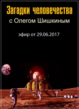 Обложка Загадки человечества с Олегом Шишкиным (29.06.2017) SATRip