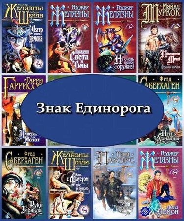 Обложка Знак Единорога в 75 томах (1998–2003) FB2