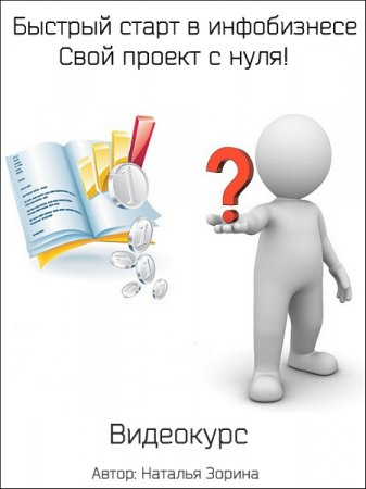 Обложка Быстрый старт в инфобизнесе. Свой проект с нуля! (2016) Видеокурс