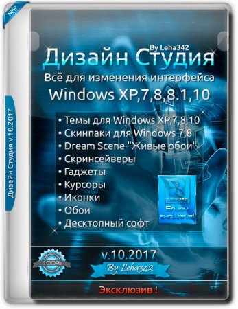 Обложка Дизайн Студия v.10.2017 by Leha342 (RUS)