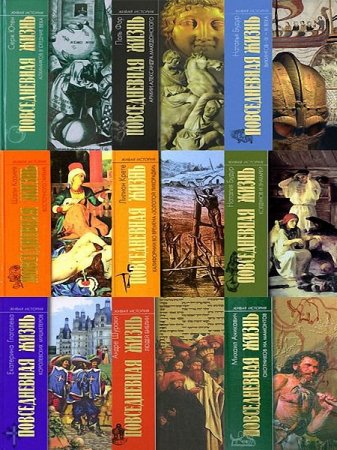 Обложка Живая история. Повседневная жизнь человечества. Серия в 142 книгах (1999-2014) FB2, PDF, DJVU