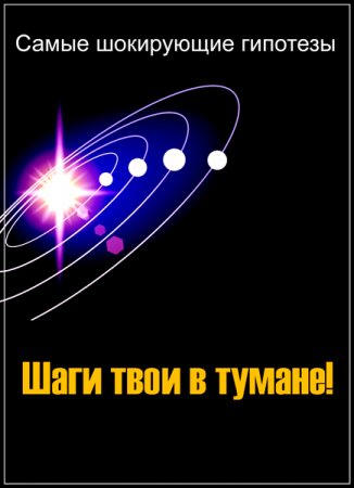 Обложка Самые шокирующие гипотезы. Шаги твои в тумане! (2017) SATRip