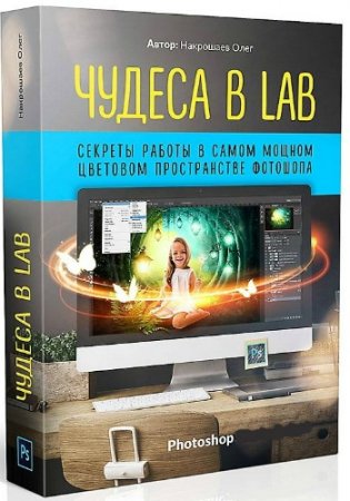 Обложка Чудеса в LAB (2017) Видеокурс