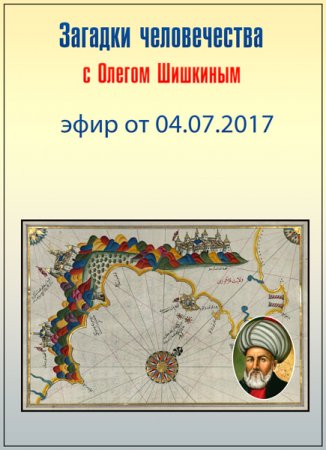 Обложка Загадки человечества с Олегом Шишкиным (04.07.2017) SATRip