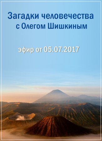 Обложка Загадки человечества с Олегом Шишкиным (05.07.2017) SATRip