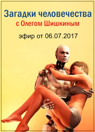 Обложка Загадки человечества с Олегом Шишкиным (06.07.2017) SATRip