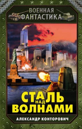 Обложка Александр Конторович - Музейный экспонат. Сталь над волнами (Аудиокнига)