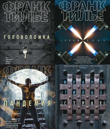 Обложка Франк Тилье в 12 книгах (2004-2017) FB2, RTF