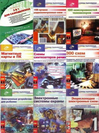Обложка В помощь радиолюбителю - Серия из 46 книг (1999-2011) PDF, DjVu