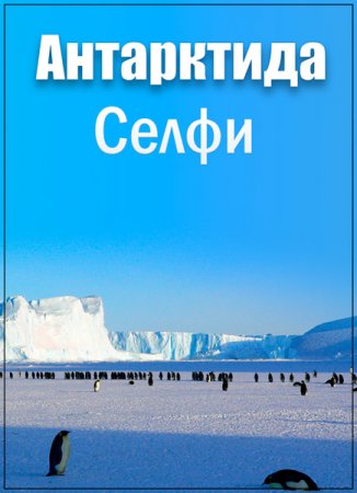 Обложка Антарктида. Селфи (2017) SATRip