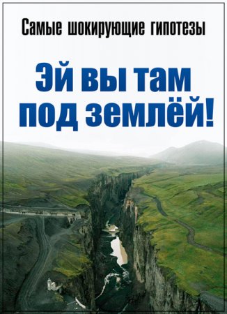 Обложка Самые шокирующие гипотезы. Эй вы там под землёй! (2017) SATRip