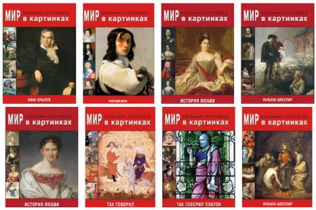 Обложка Мир в картинках в 24 книгах (2017) FB2