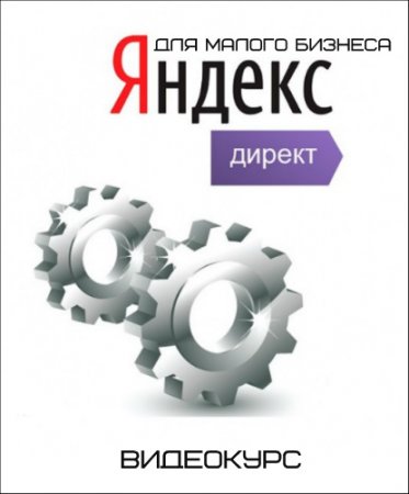 Обложка Яндекс Директ для малого бизнеса (2017) Видеокурс