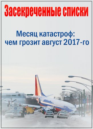 Обложка Засекреченные списки. Месяц катастроф чем грозит август 2017-го (2017) SATRip