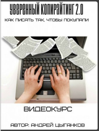 Обложка Уверенный копирайтинг 2.0: Как писать так, чтобы покупали (2017) Видеокурс