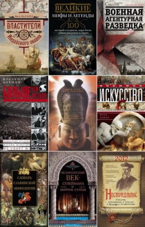 Обложка Всемирная история в 202 книгах (2010-2017) FB2, PDF, DJVU