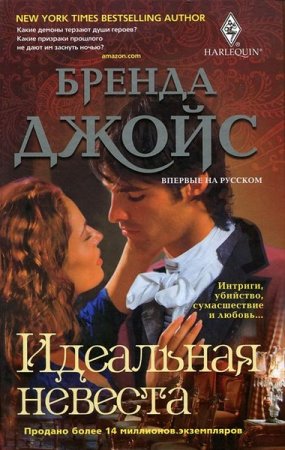 Обложка Бренда Джойс в 39 книгах (1994-2017) FB2