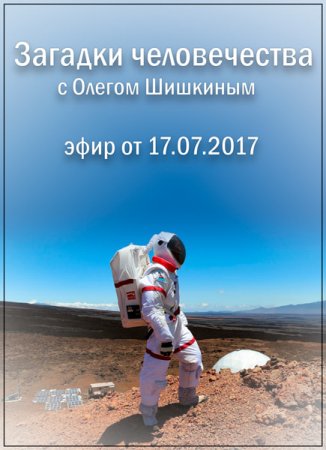 Обложка Загадки человечества с Олегом Шишкиным (17.07.2017) SATRip