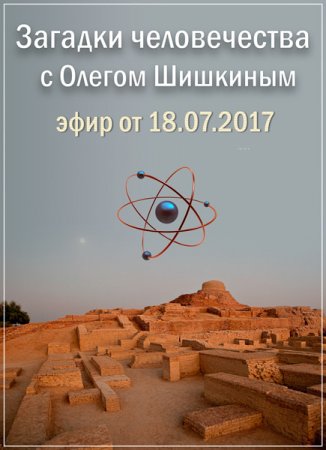 Обложка Загадки человечества с Олегом Шишкиным (18.07.2017) SATRip