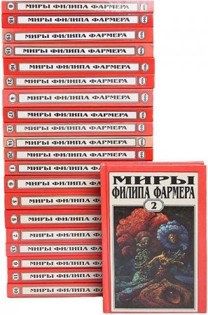 Обложка Миры Филипа Фармера в 24 томах (1996-1998) FB2