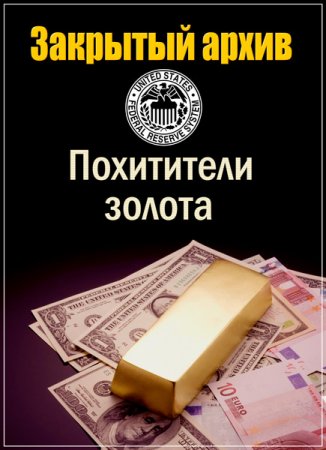 Обложка Закрытый архив. Похитители золота /2 серии/ (2017) SATRip