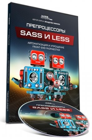 Обложка Препроцессоры SASS и LESS (2017) Видеокурс
