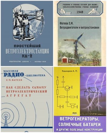 Обложка Ветрогенераторы своими руками в 6 книгах + видео и фото (DjVu, PDF, WMV, PNG)