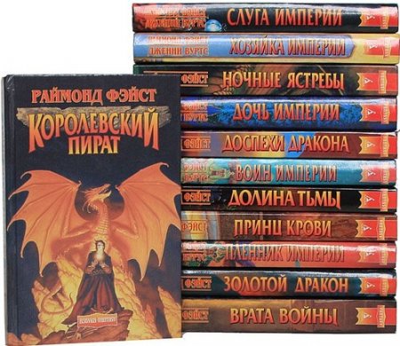 Обложка Раймонд Фэйст в 22 томах (1997-2007) FB2