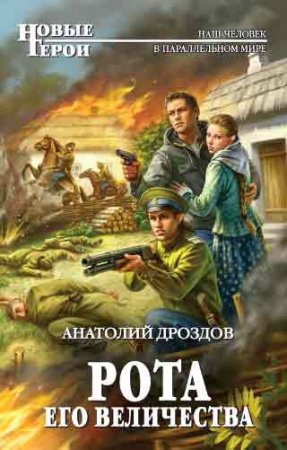 Обложка Анатолий Дроздов - Рота Его Величества (Аудиокнига)