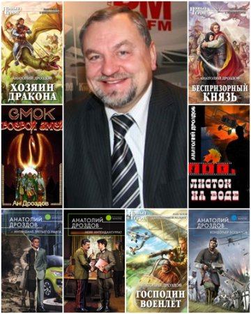 Обложка Анатолий Дроздов в 23 книгах (2008-2016) FB2