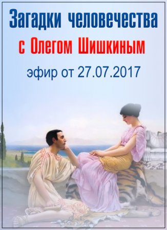 Обложка Загадки человечества с Олегом Шишкиным (27.07.2017) SATRip