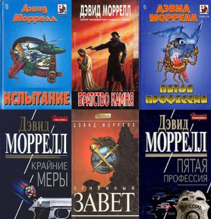 Обложка Дэвид Моррелл в 40 книгах (FB2)