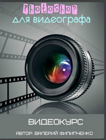 Обложка Photoshop для видеографа (2017) Видеокурс