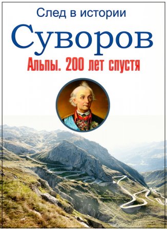 Обложка Военная приемка. След в истории. Суворов. Альпы. 200 лет спустя (2016) SATRip