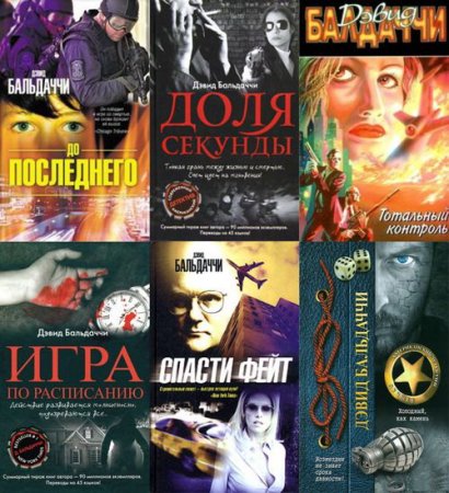 Обложка Дэвид Бальдаччи в 15 книгах (2007-2017) FB2