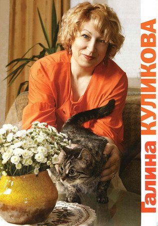 Галина Куликова в 75 произведениях (2001-2017) FB2