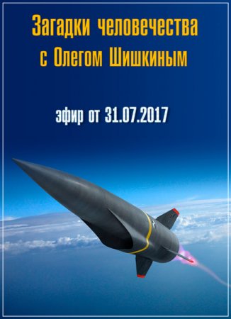 Обложка Загадки человечества с Олегом Шишкиным (31.07.2017) SATRip