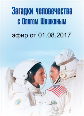 Обложка Загадки человечества с Олегом Шишкиным (01.08.2017) SATRip