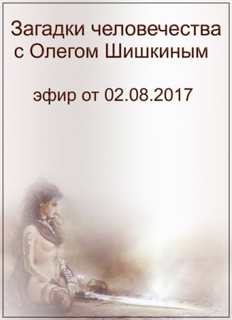 Обложка Загадки человечества с Олегом Шишкиным (02.08.2017) SATRip