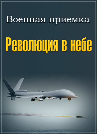 Обложка Военная приемка. Дроны (2 серии) (2016) SATRip