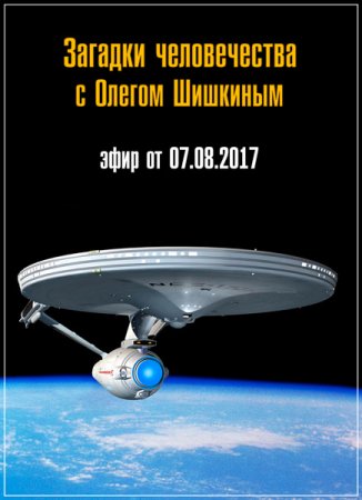 Обложка Загадки человечества с Олегом Шишкиным (07.08.2017) SATRip