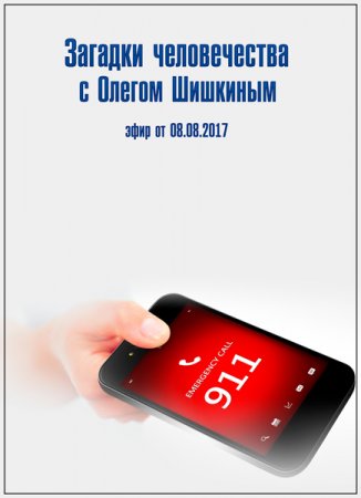 Обложка Загадки человечества с Олегом Шишкиным (08.08.2017) SATRip