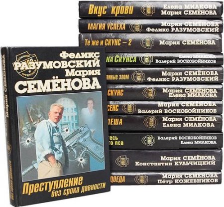 Обложка Скунс (Охранное предприятие Эгида) в 14 книгах (1999-2008) FB2