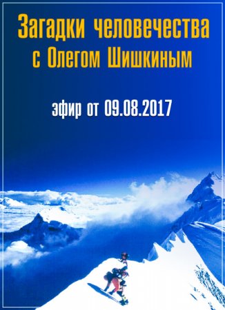 Обложка Загадки человечества с Олегом Шишкиным (09.08.2017) SATRip