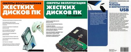 Обложка Секреты восстановления, эксплуатации жестких дисков и флешек в 3 книгах / Ю.К. Смирнов (DjVu, PDF)