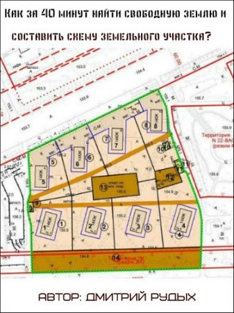 Обложка Как за 40 минут найти свободную землю и составить схему земельного участка? (2015) Видеокурс